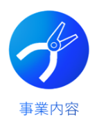 事業内容